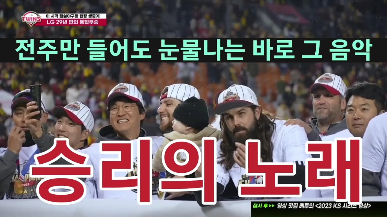 전주만 들어도 눈물나는 바로 그 음악-엘지트윈스 #승리의노래 [231113/29년만에 한국시리즈 우승 후 모든 관중이 같이 부른 응원가]