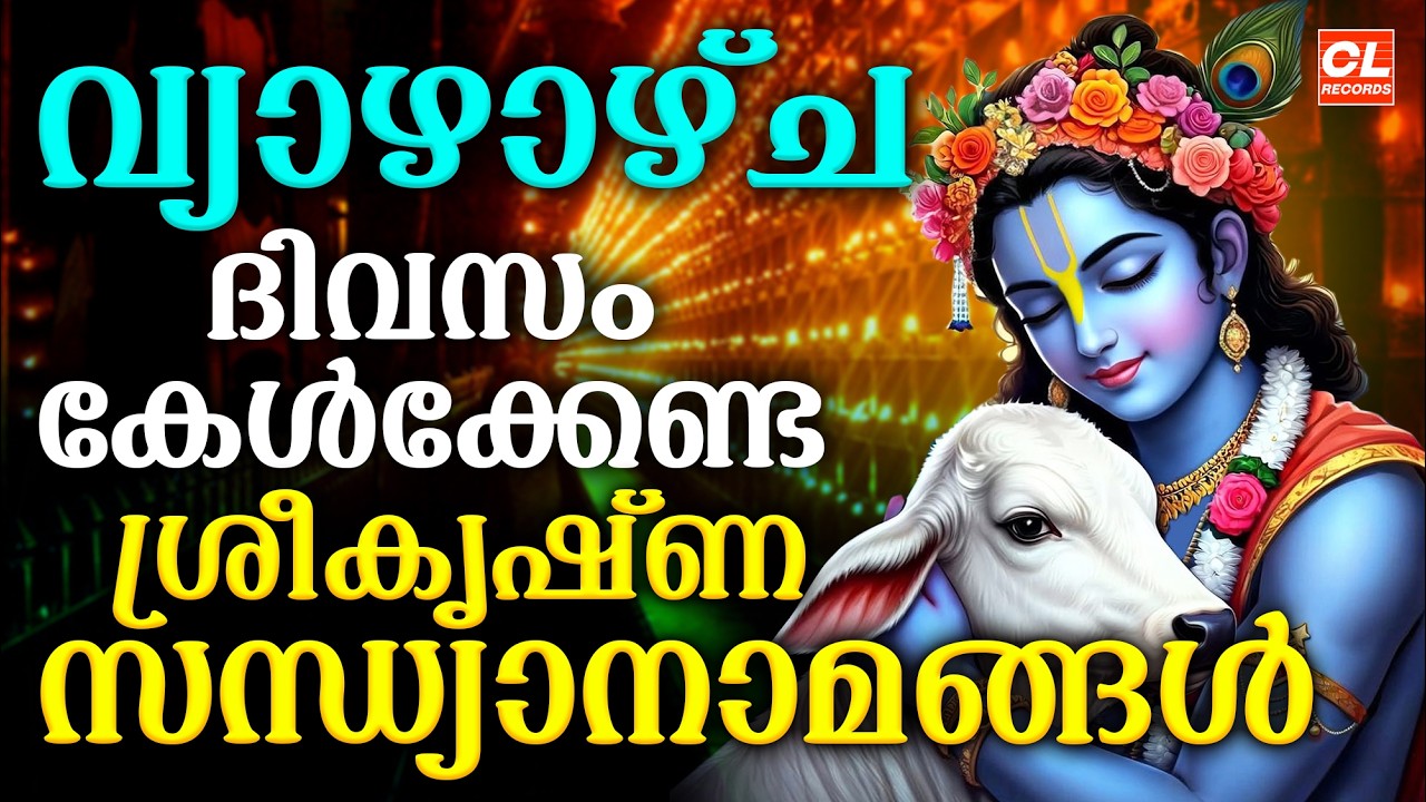 വ്യാഴാഴ്ച ദിവസം കേൾക്കേണ്ട ശ്രീകൃഷ്ണസന്ധ്യാനാമങ്ങൾ|Sree Krishna Devotional Songs Malayalam | Bhakthi