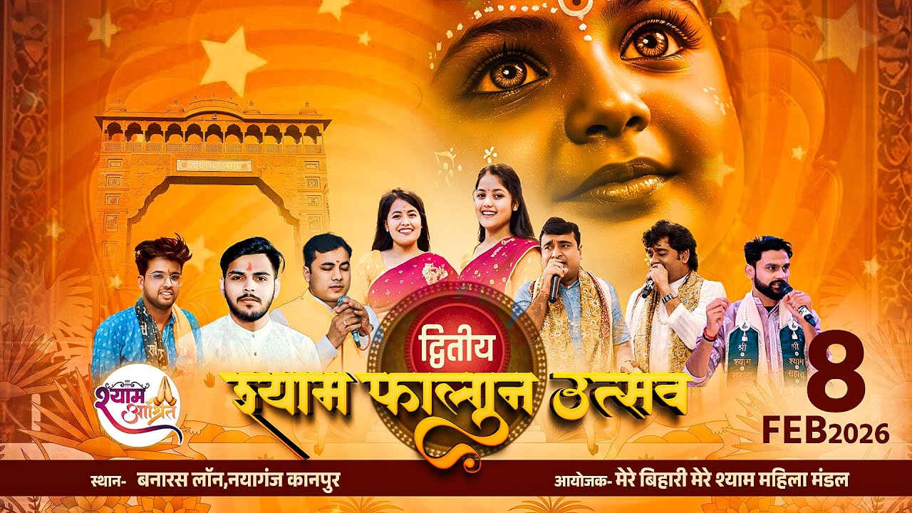 द्वितीय श्री श्याम फाल्गुन उत्सव l आयोजक:मेरे बिहारी मेरे श्याम महिला मंडल l बनारस लॉन,नयागंज,कानपुर