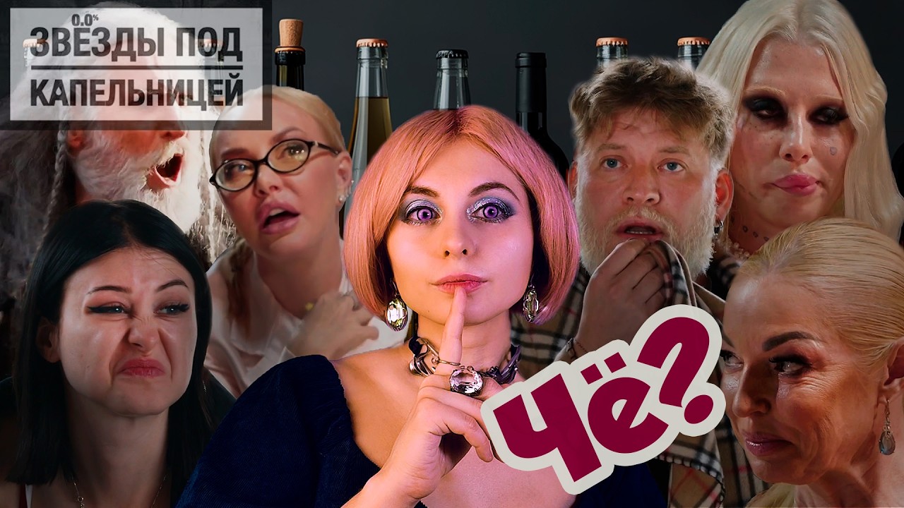 🍷Звёзды под капельницей ⭐️ Чё это вообще было?