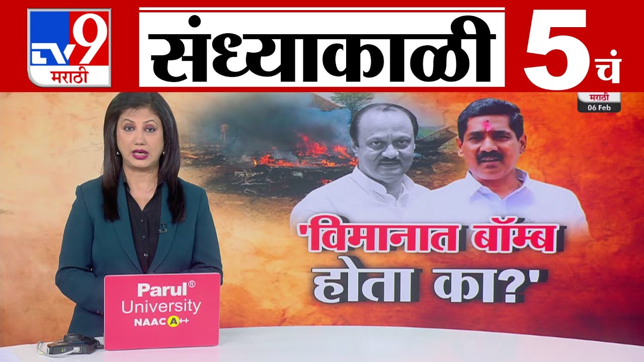 TV9 Marathi News Live | 5 PM Bulletin UNCUT | 5 चं बुलेटीन | 6 february 2026| Marathi News