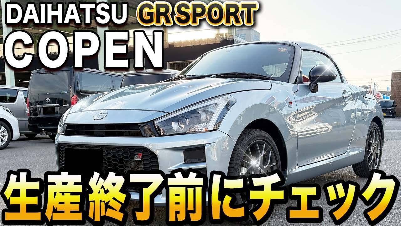 【コペンGR SPORT】生産終了前に必見！内外装を徹底レビュー