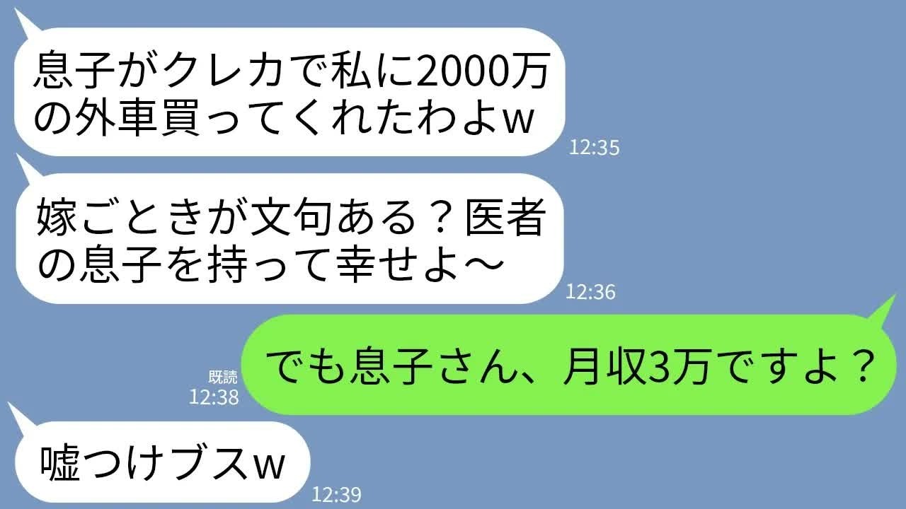 【LINE】私に相談なく夫のクレカで2000万の高級外車を買った義母「医者の息子からのプレゼントよw」夫「嫁のお前は黙ってろw」→夫の手取りが3万だという事実を黙っておいたら…w