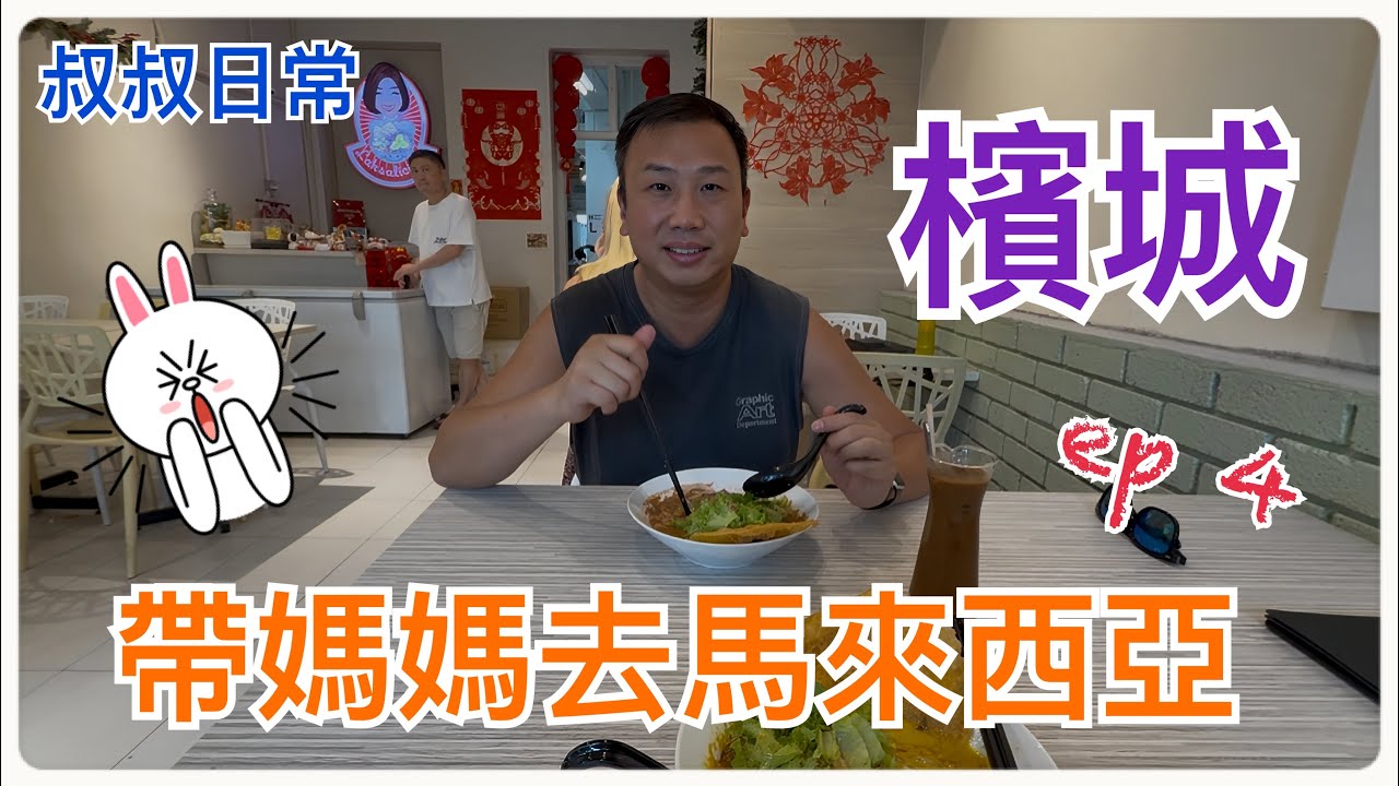 ☀️🌴帶媽媽去馬來西亞 ep 4 檳城 Penang｜人生不如意十常八九😂 ｜唔好去錯火車站！｜買咗個冇窗嘅位｜冇景嘅酒店房｜檳城皇家朱蘭酒店｜米芝蓮必比登 Laksalicious｜新光大廣場｜SC