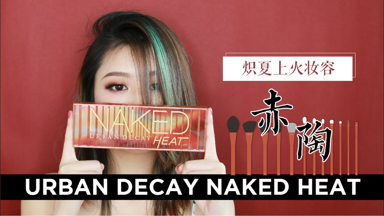 炽夏上火妆容 / URBAN DECAY NAKED HEAT / Rainology