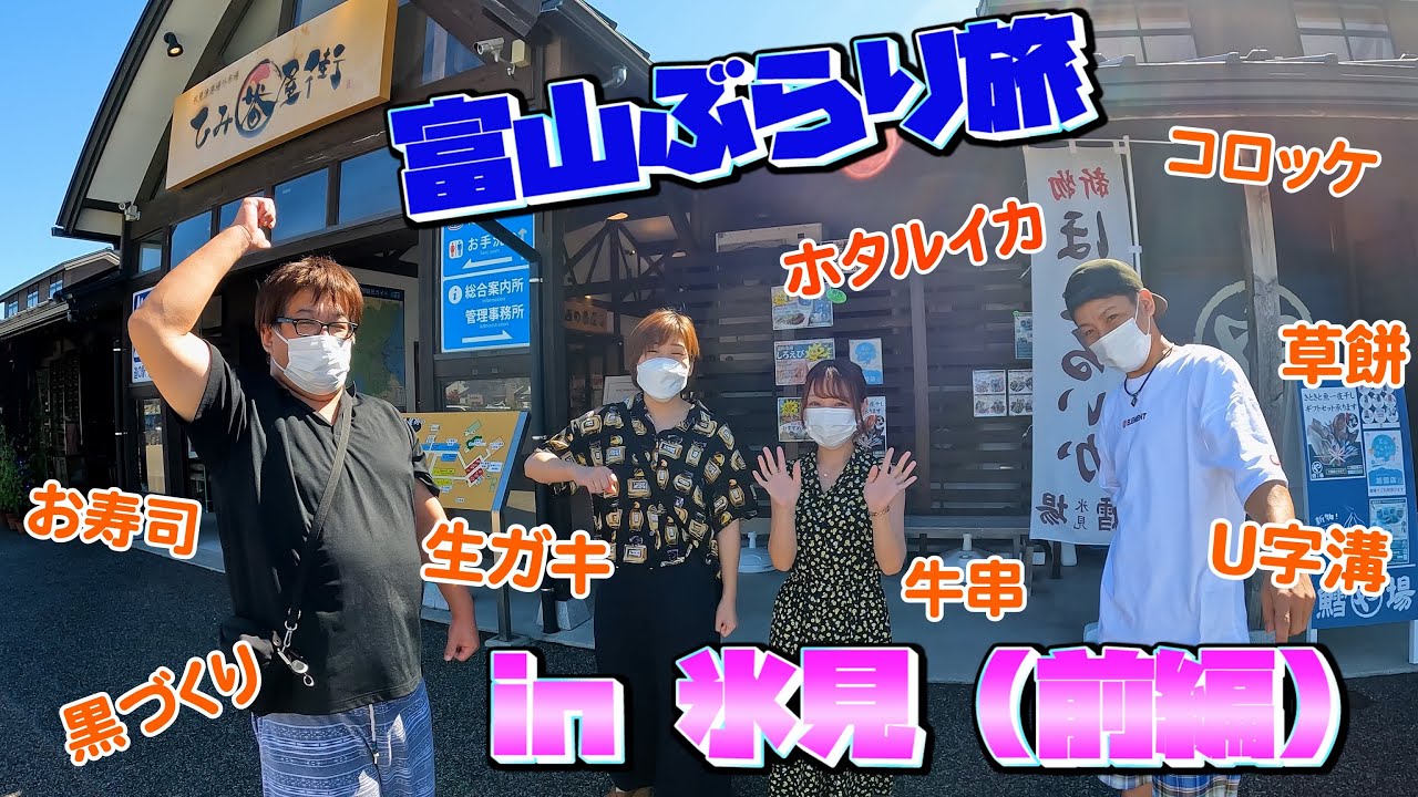 【街ブラ】ミナッツの富山ぶらり旅in氷見（前編）～氷見のうまいもん食べ歩き（ひみ番屋街）～