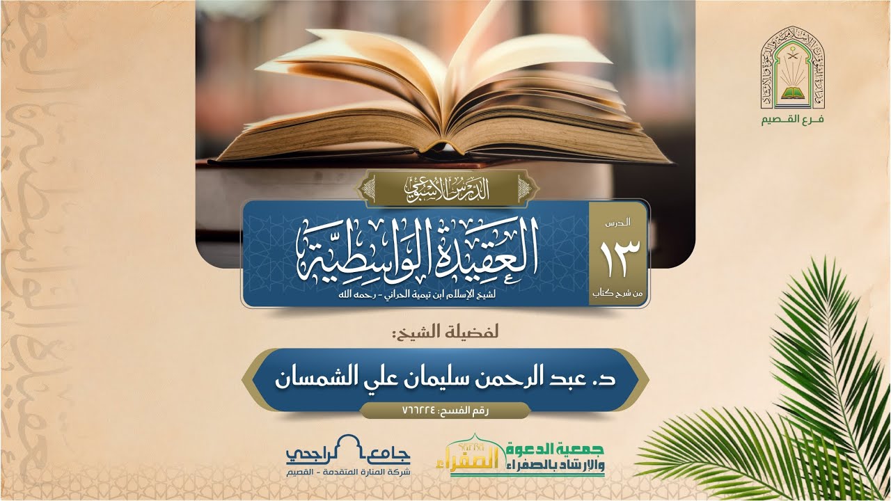 الدرس الأسبوعي | شرح كتاب العقيدة الواسطية |  للشيخ د. عبد الرحمن سليمان علي الشمسان | الدرس 13