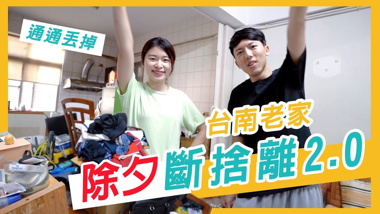 【斷捨離】通通丟掉！幫台南30年老家斷捨離，新年直接換一個新家 Ft. 器材旅人毛巾
