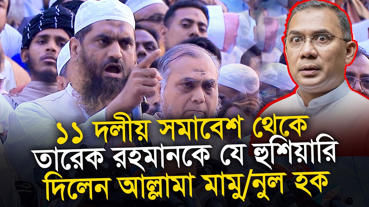তারেক রহমানকে যে হুঁশিয়ারি দিলেন || মামুনুল হক আল্লামা মামুনুল হক Allama Mamunul Haque