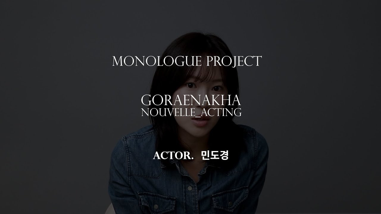 GORAENAKHA｜배우 민도경｜독백연기