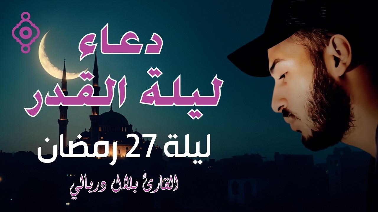 دعاء ليلة القدر 27 رمضان 🌜 خاشع ومبكي – بلال دربالي | Doua’a Laylat al-Qadr 27 Ramadan – 🕌🎧✨