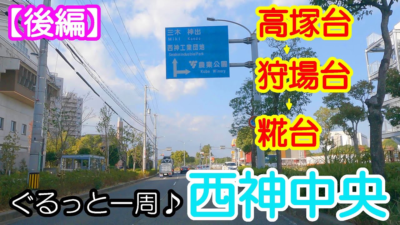 【ドライブ】ぐる～っと一周♪西神中央～後編～神戸市西区【車載】