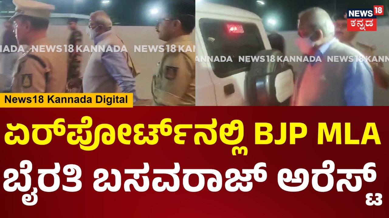 Byrathi Basavaraj Arrest | ಕೆಂಪೇಗೌಡ ಏರ್​ಪೋರ್ಟ್​ನಲ್ಲಿ ಶಾಸಕ ಬೈರತಿ ಬಸವರಾಜ್ ಅರೆಸ್ಟ್​ | N18V
