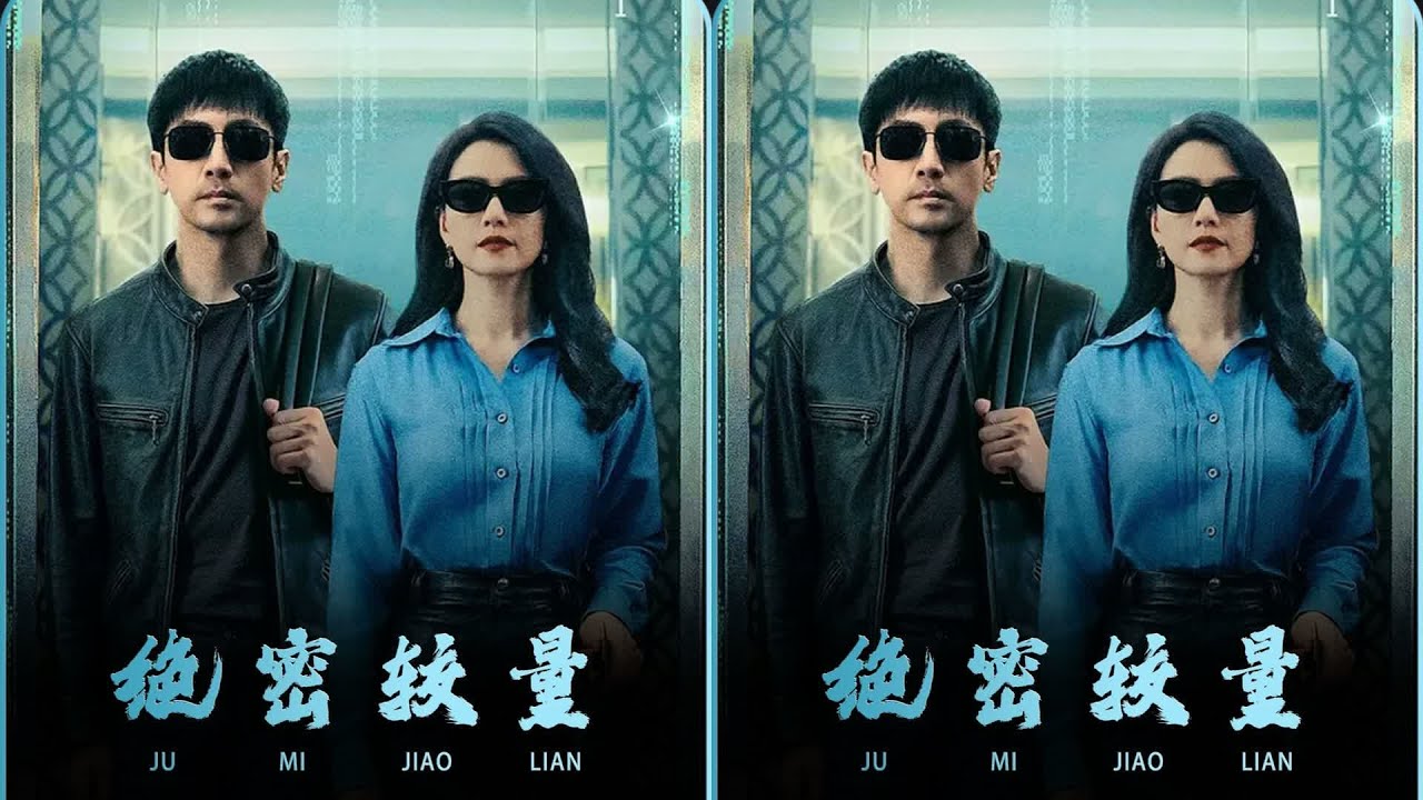 绝密博弈 酒局博弈 #谍战 #张鲁一 #高圆圆 #绝密较量 #剧情
