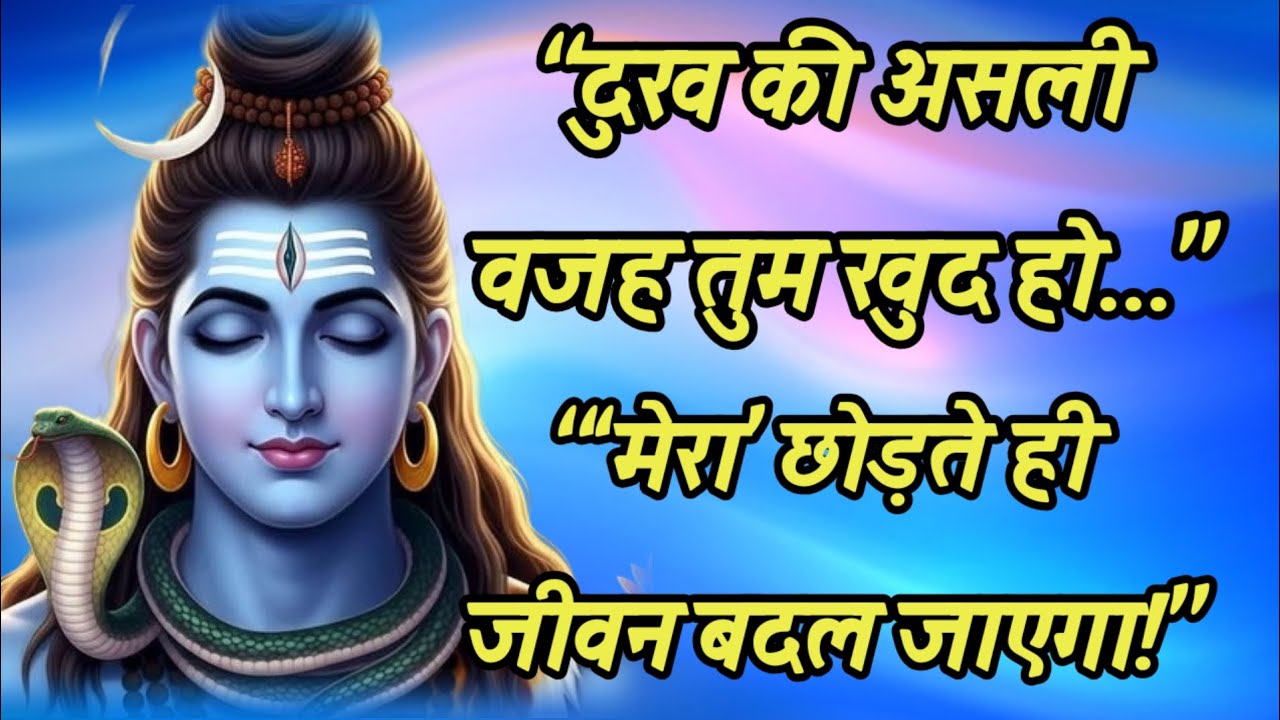 🕉️“मैं और मेरा” छोड़ दो – महादेव का गुप्त सत्य जो जीवन बदल देगा | Har Har Mahadev Motivation🙏