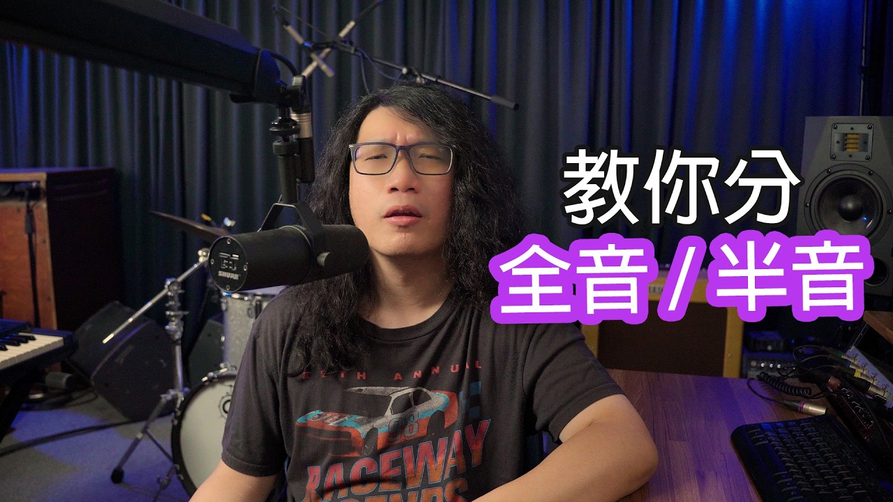 [樂理超入門] 教你由零開始學全音/半音 (十二平均律) | B3 Johnson