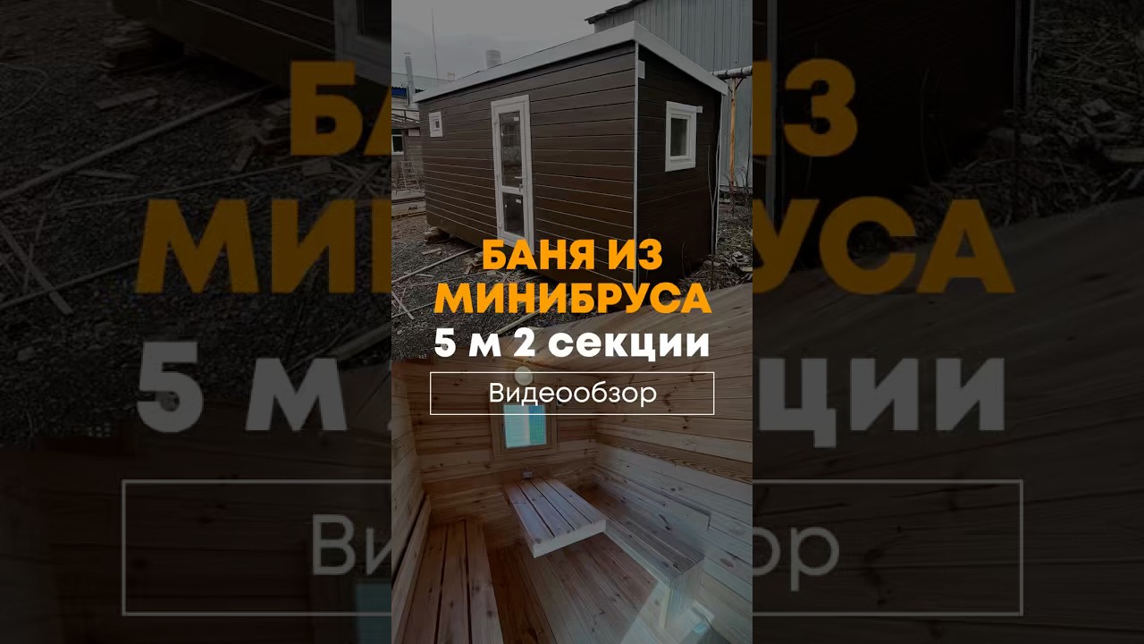 Бюджетная баня на круглый год #банябочка #баняквадро #баня #стройка #баняподключ #банякупить #дача