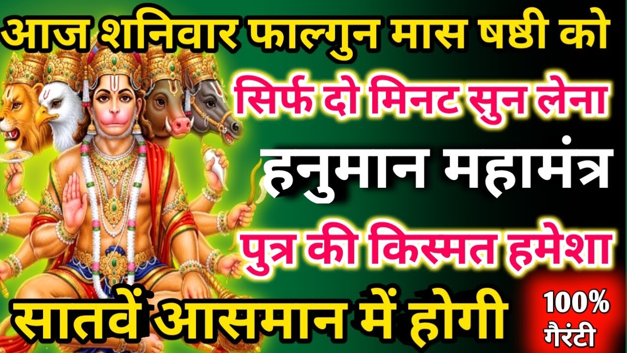    आज फाल्गुन मास शनिवार षष्ठी को हनुमान महामंत्र सिर्फ 52 सेकंड सुनलो छप्पर फाड़ के 💰 बरसेगा |  