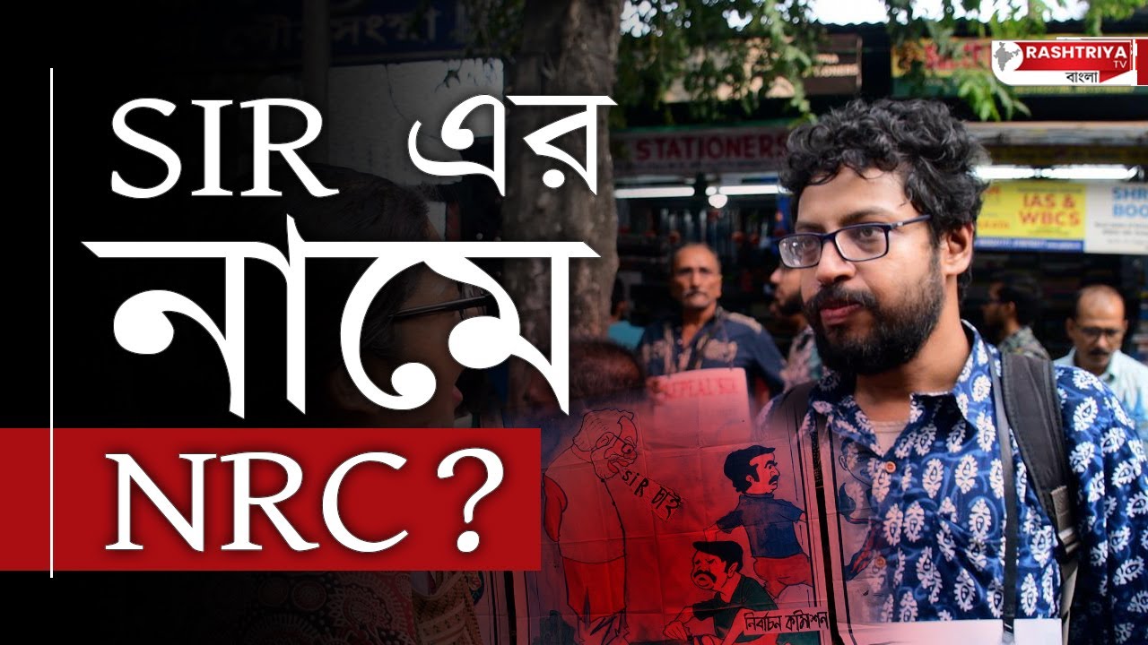 SIR এর নামে বেনাগরিক করার চক্রান্ত , দাবি APDR সদস্যদের | Sir Big Update 2025 West Bengal