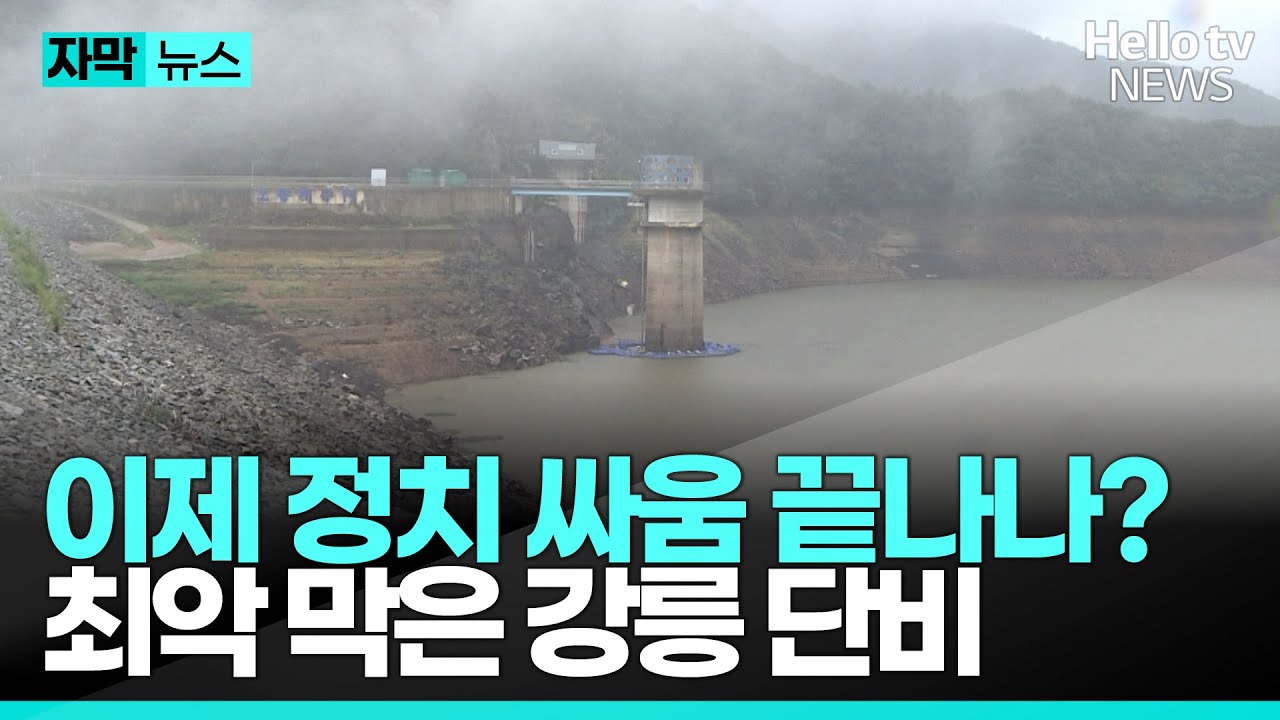 강릉 최악의 가뭄에 내린 단비, 강릉 시민의 반응은?ㅣ#자막뉴스 #헬로tv뉴스