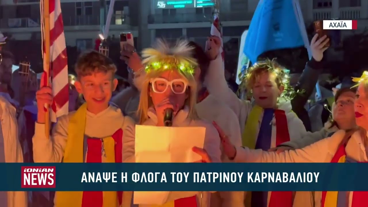 #PatrasCarnival2026  Άναψε η φλόγα του Πατρινού Καρναβαλιού