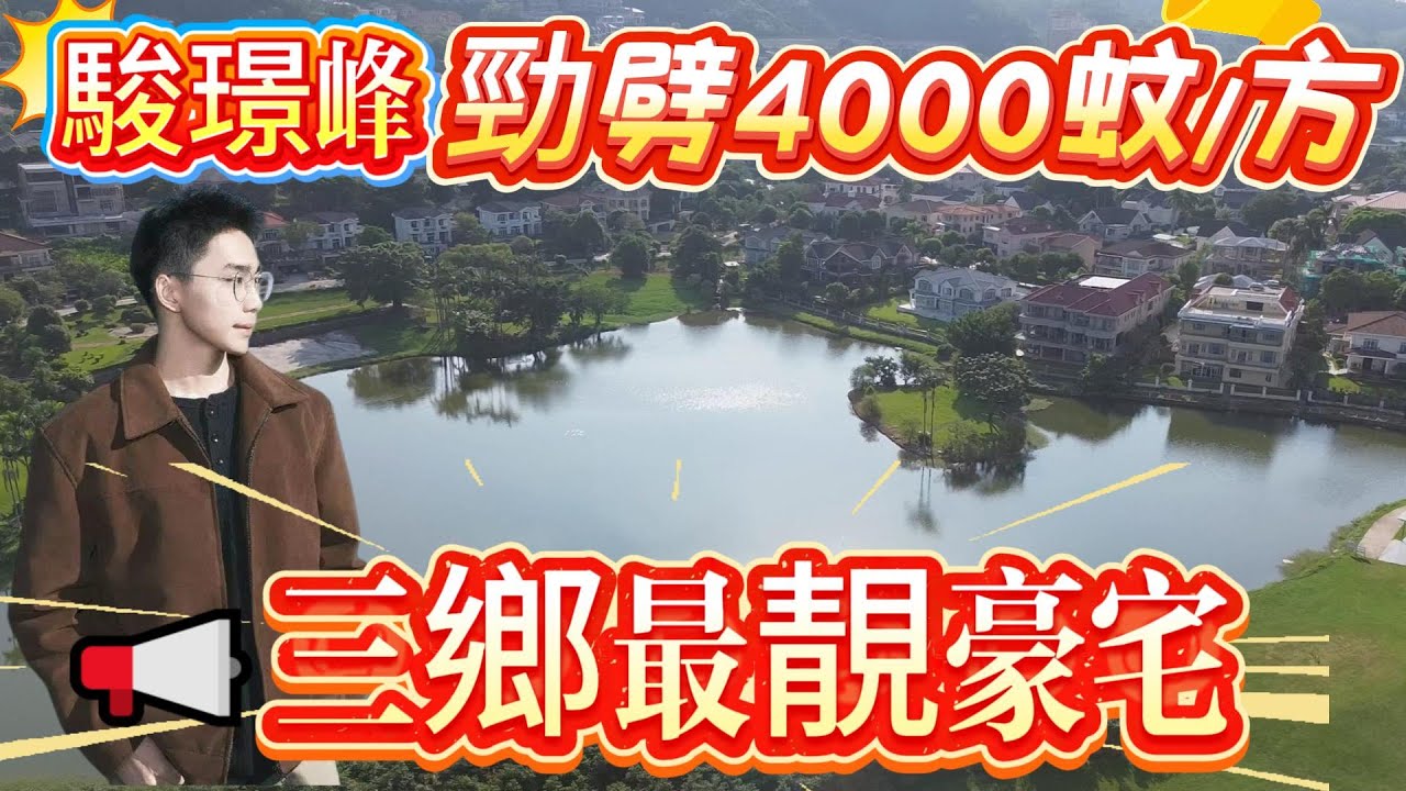 中山樓盤 | 駿璟峰境越 | 平左4000蚊一個方 | 湖景，山景，高爾夫景我都要！| 現樓即買即收樓  | 三鄉唯一 一個無敵景觀豪宅單位