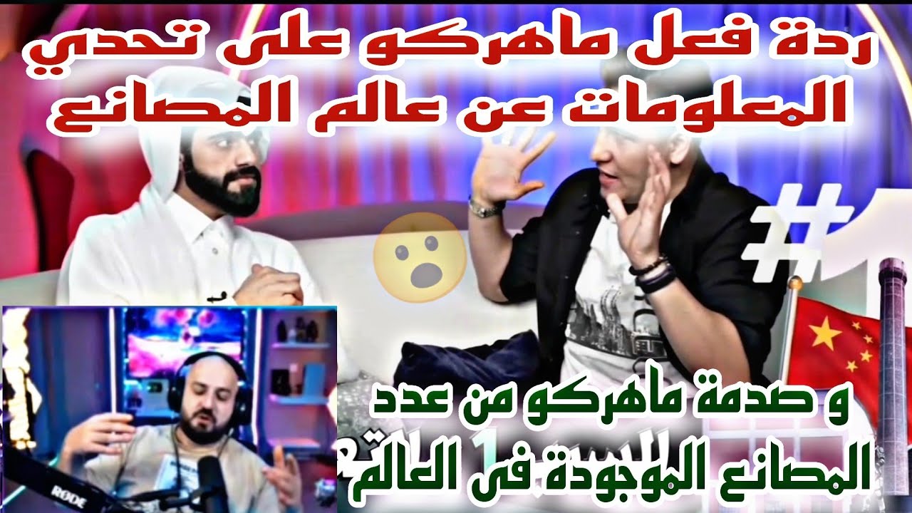 ردة فعل ماهركو على تحدي المعلومات عن عالم المصانع و صدمة ماهركو من عدد المصانع الموجودة فى العالم😱