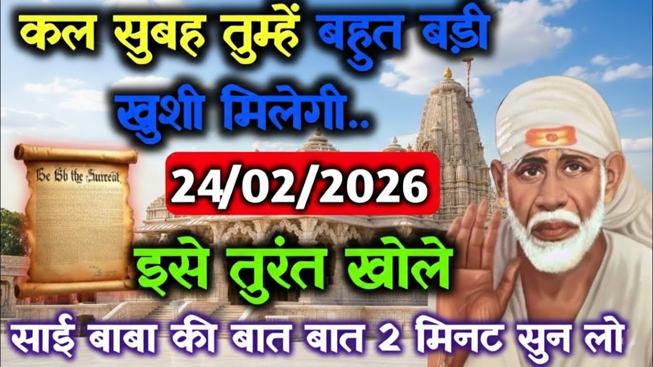 ✅24 February 2026 ka Shri Sai Baba Ka Message || Aaj ka Divine Message || Universe Message #saibaba