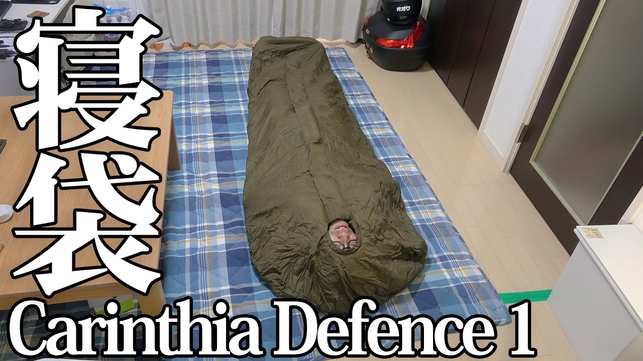 Carinthia(カリンシア)の寝袋、Defence 1を買いました！