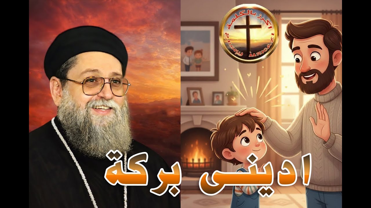 اعطنى بركة - ابونا يوسف اسعد