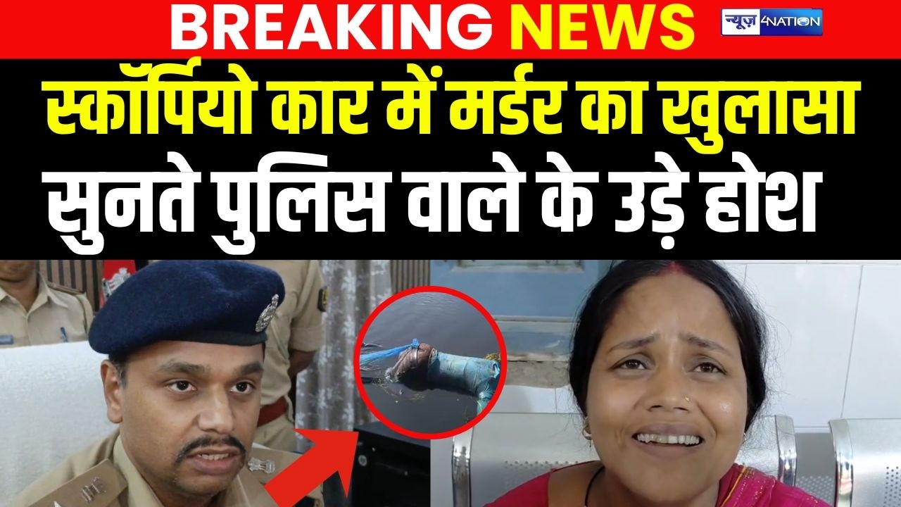 Bihar में स्कॉर्पियो कार में म/र्डर का खुलासा, सुनते पुलिस वाले के उड़े होश | Bihar News |