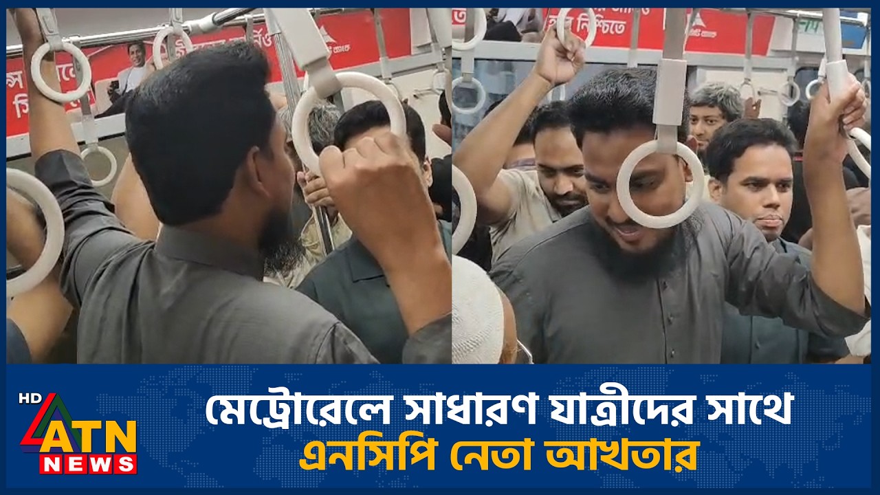 মেট্রোরেলে সাধারণ যাত্রীদের সাথে এনসিপি নেতা আখতার
