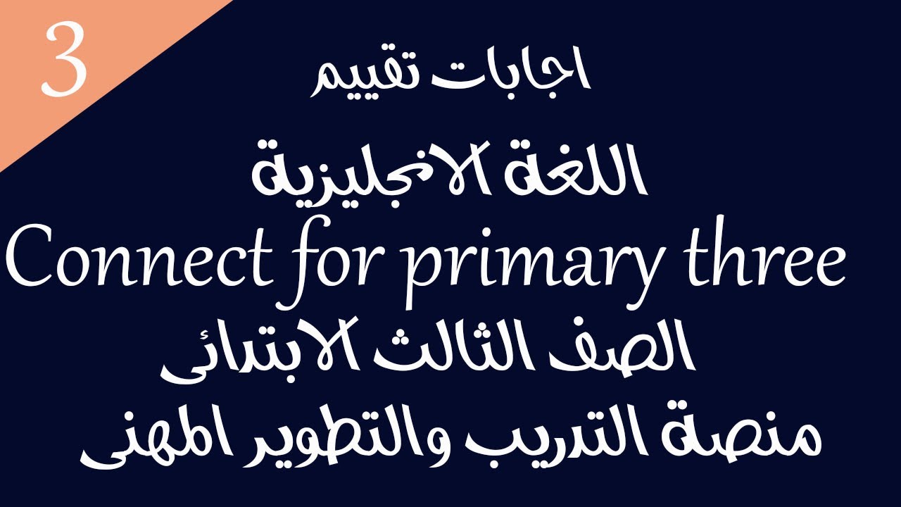 اجابات التقييم الختامي لغة انجليزيه للصف الثالث الابتدائى connect primary three