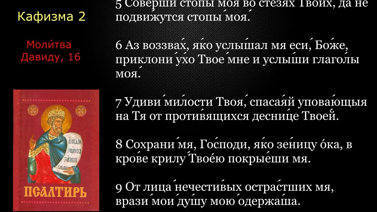 02 Псалтирь. Кафизма 2 с текстом