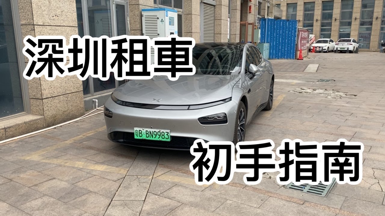 【深圳遊】深圳租車流程實拍「入門版」