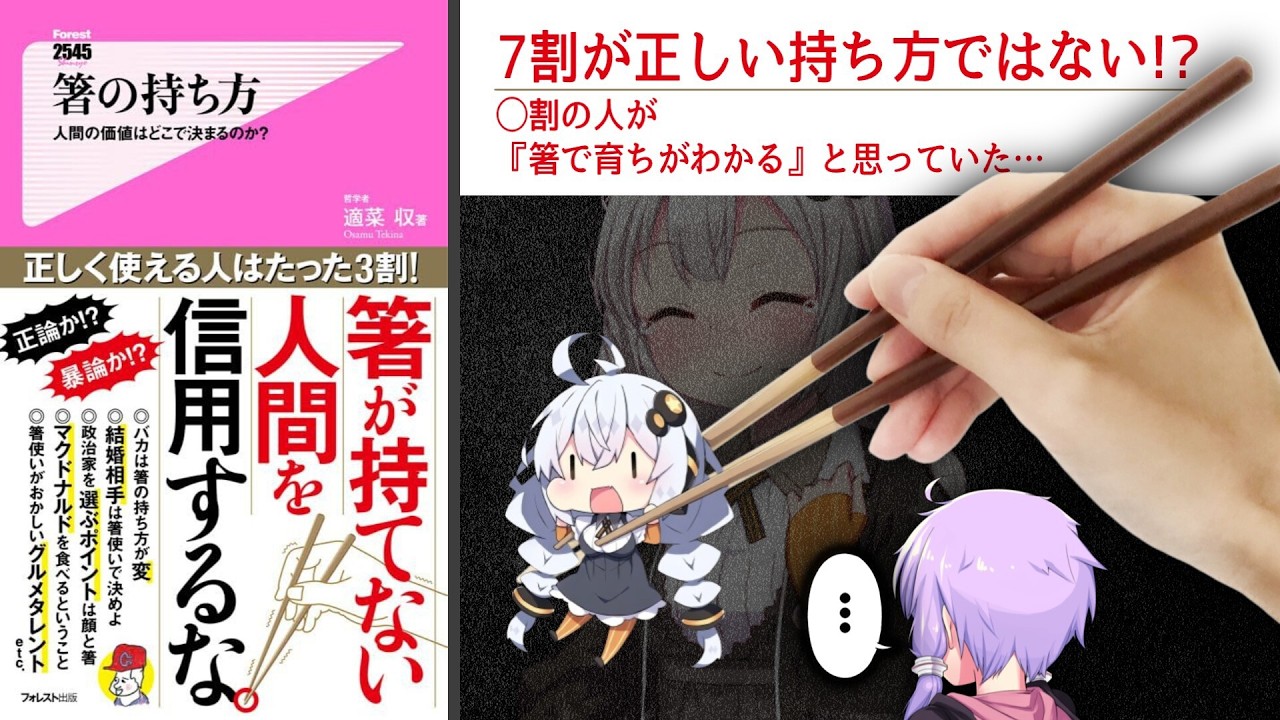 箸の持ち方で育ちはわかるのか　解説