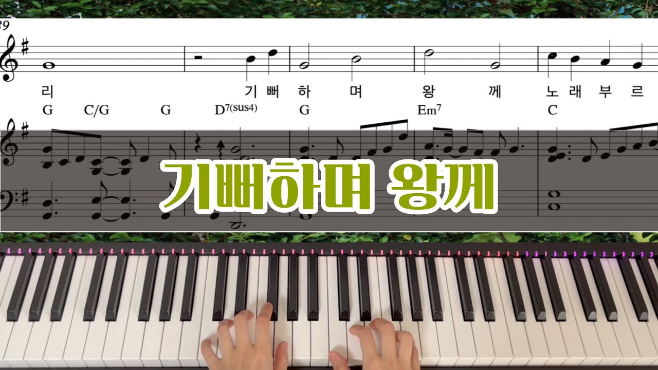 기뻐하며 왕께 노래 부르리 피아노 악보 + MR