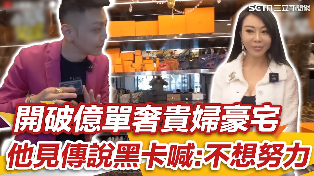 整屋愛馬仕！開破億單奢貴婦豪宅 小哥哥見傳說黑卡直喊「不想努力」最貴包包一顆280萬｜小哥哥艾理｜94要賺錢