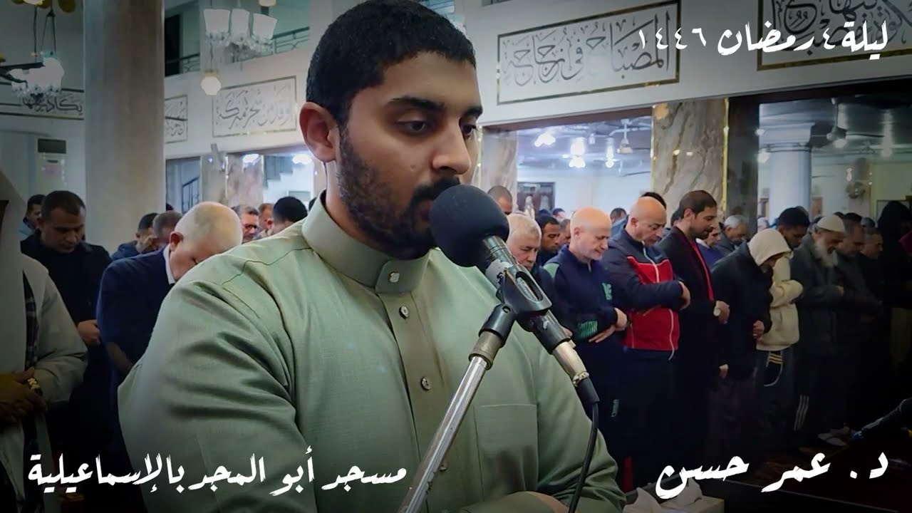 تراويح ليلة 4 رمضان 1446 هجرية | د. عمر حسن | مسجد أبو المجد بالإسماعيلية