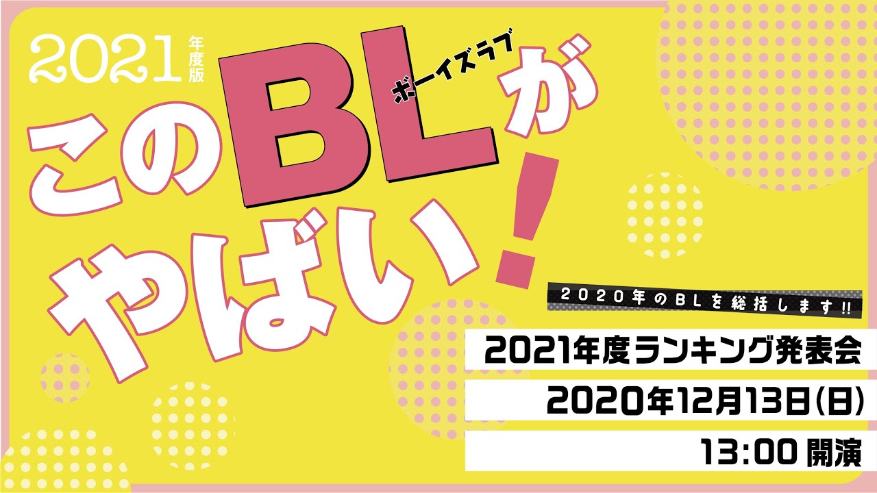 このBLがやばい!2021年度ランキング発表会 in 