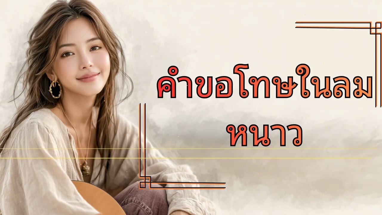 คำขอโทษในลมหนาว 🌬️ เสียงเพลงที่บาดลึกใจ | เพลงเศร้า อกหัก ความทรงจำ