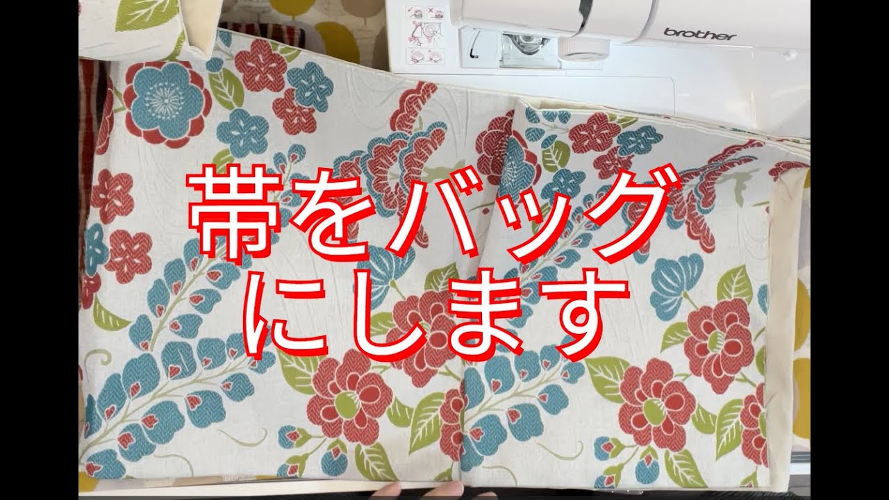 ポンコツ！着物の帯をバッグにリメイク