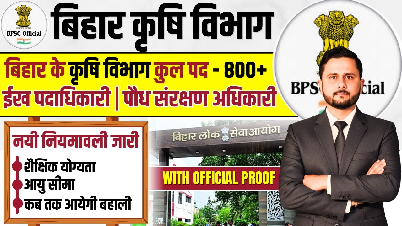 बिहार कृषि विभाग ईख पदाधिकारी, पौध संरक्षण निरीक्षक कुल पद - 800+ | नियमावली जारी | कब आयेगी बहाली