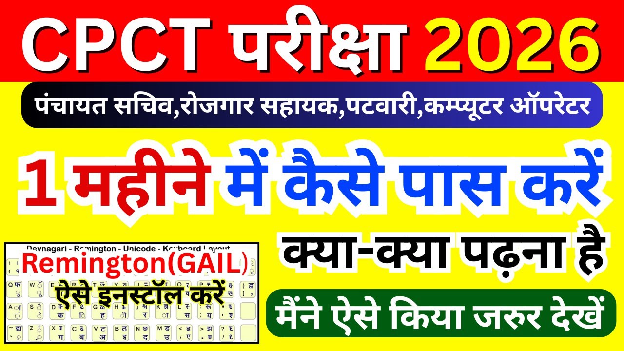 CPCT परीक्षा 2026 | सिर्फ 1 महीने में ऐसे पास करें | क्या-क्या पढ़ना है? | CPCT Kaise Pass Karen