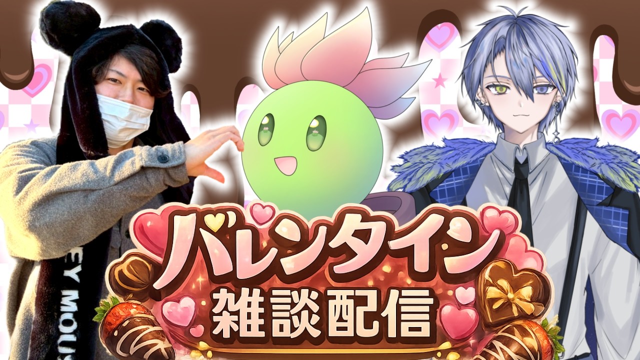 【恋バナ】男たちのドキドキバレンタイン雑談配信【Vtuber/リカヴァリィ クリュサオル 星空流星】