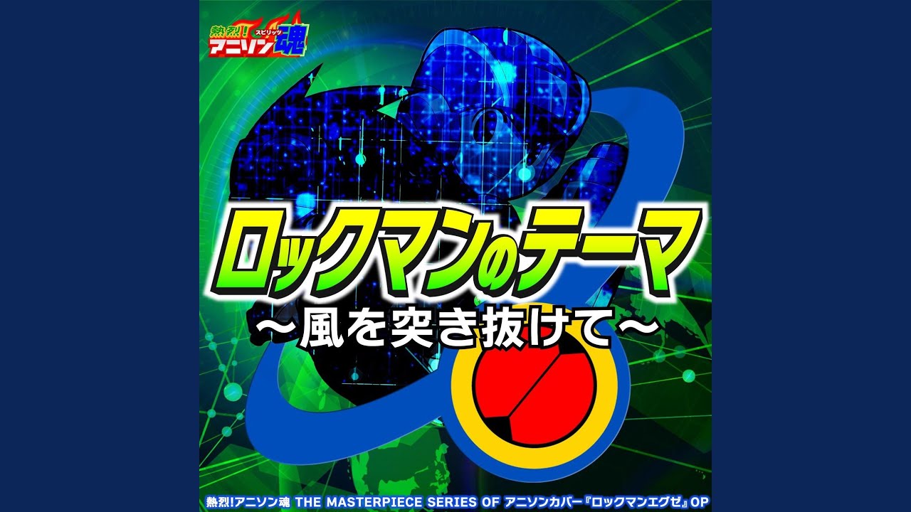 ロックマンのテーマ～風を突き抜けて～ (ロックマンエグゼ OP)
