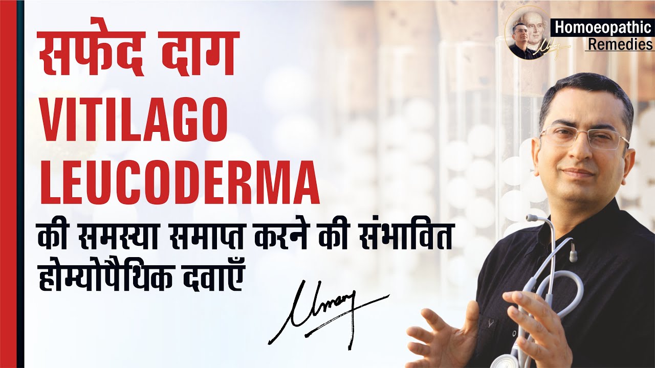 सफेद दाग || Vitiligo || Leucoderma || Natural homeopathic remedies with symptoms