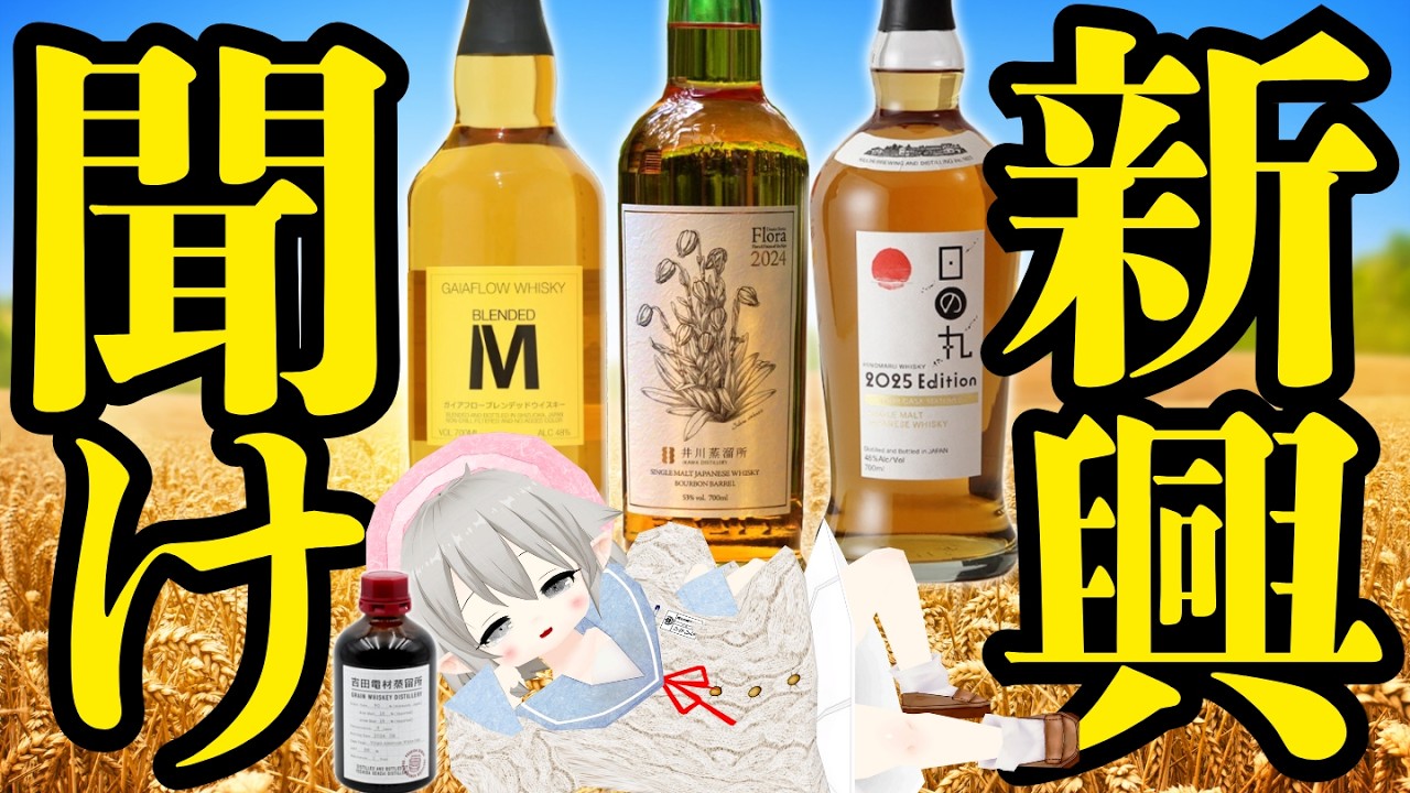 新興ウイスキー蒸留所ぜんぶ舐める！東日本編②