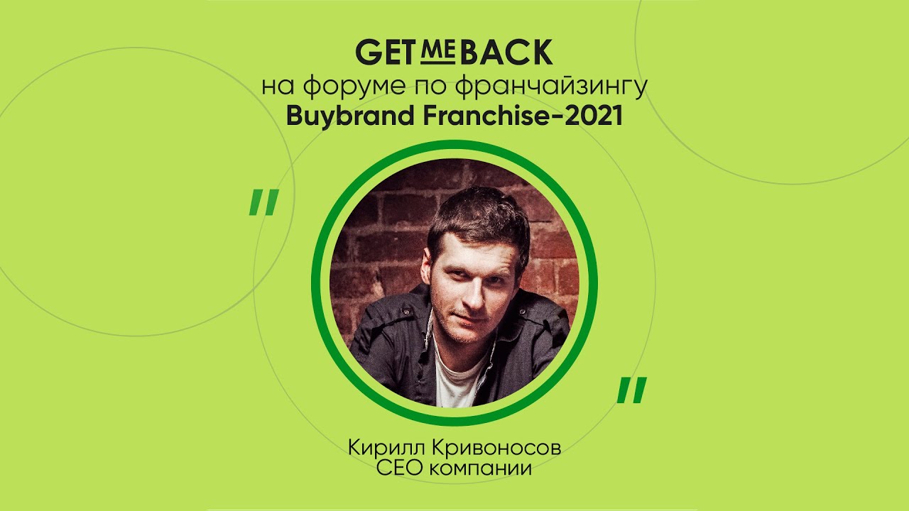GetMeBack на форуме BuyBrand Franchise 2021