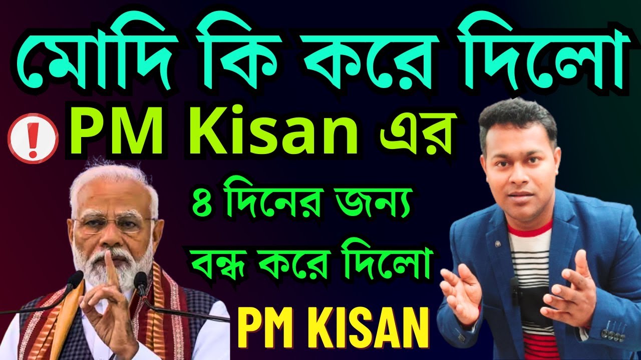 PM-Kisan Ekyc, apply বন্ধ | PM Kisan portal | PM Kisan New Update 2024